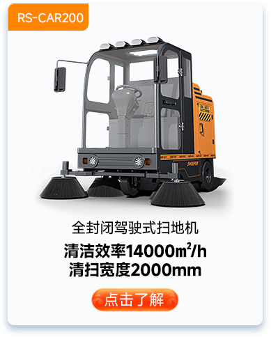 全封閉駕駛式掃地機RS-CAR200