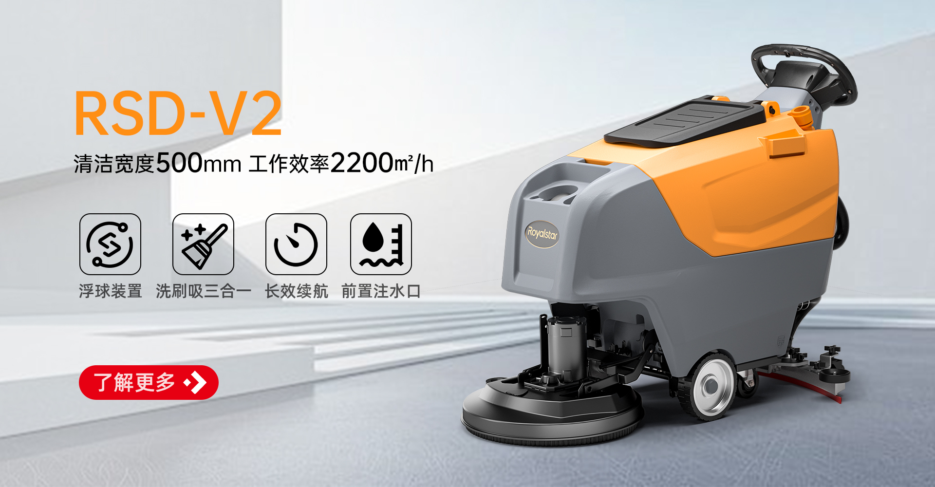 RSD-V2手推式洗地機