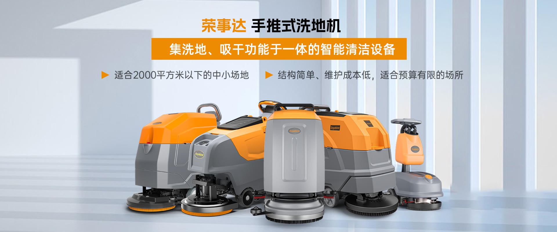 榮事達手推式洗地機