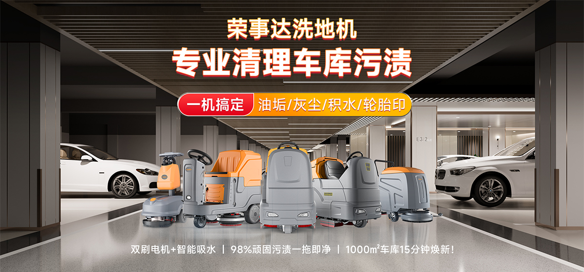 榮事達洗地機專業清理車庫污漬